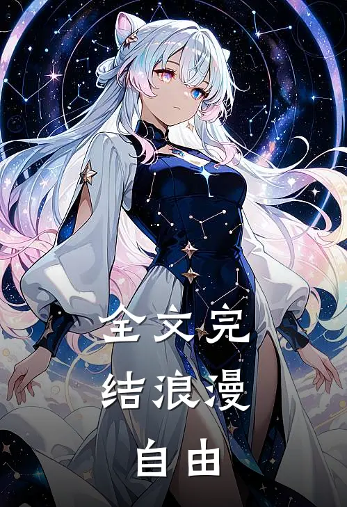 全文完结浪漫，自由