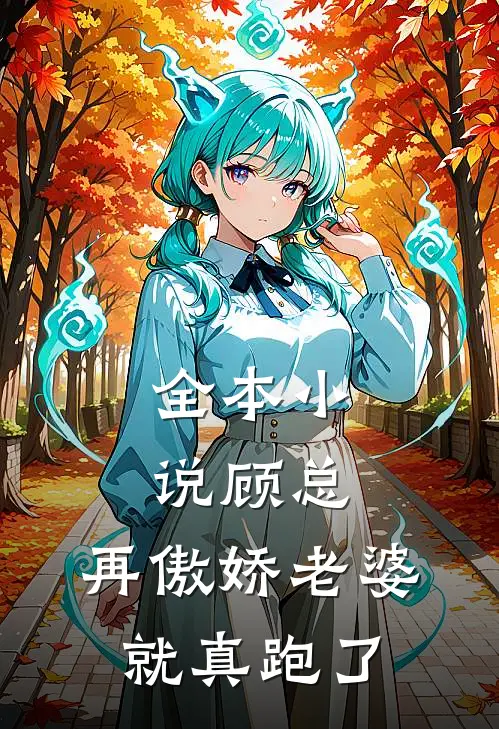 全本小说顾总，再傲娇老婆就真跑了