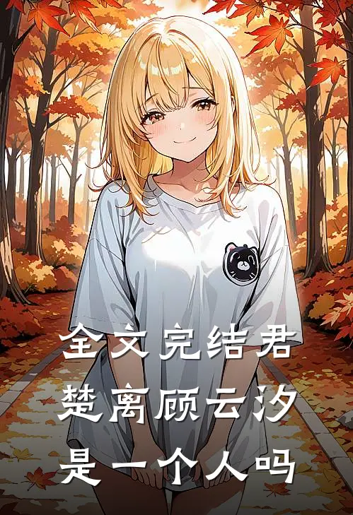 全文完结君楚离顾云汐是一个人吗