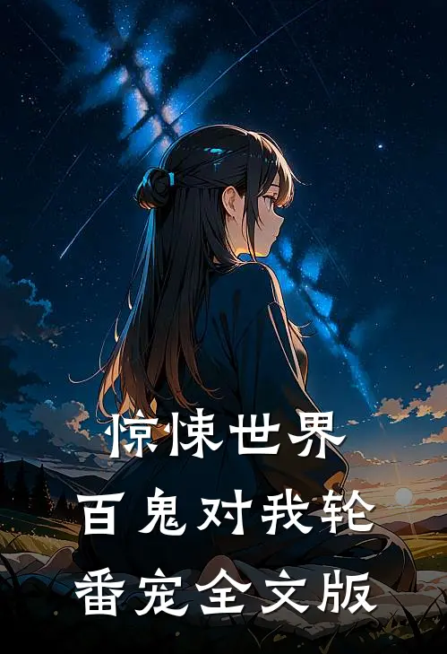 惊悚世界：百鬼对我轮番宠全文版