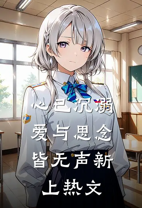 心已沉溺，爱与思念皆无声新上热文