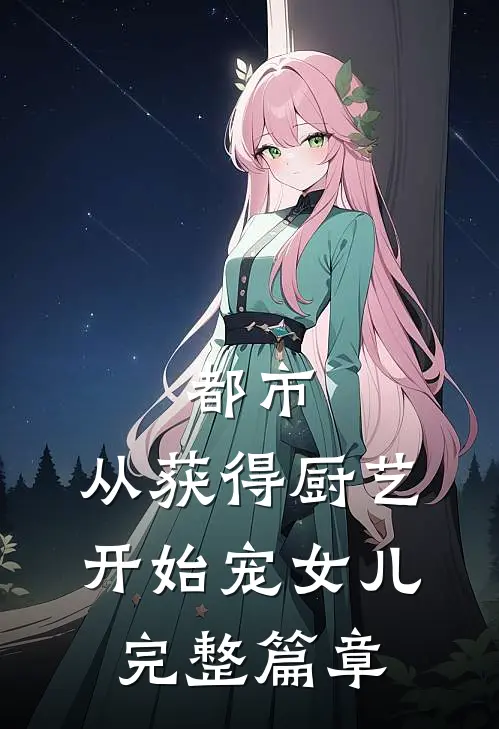 都市：从获得厨艺开始宠女儿完整篇章