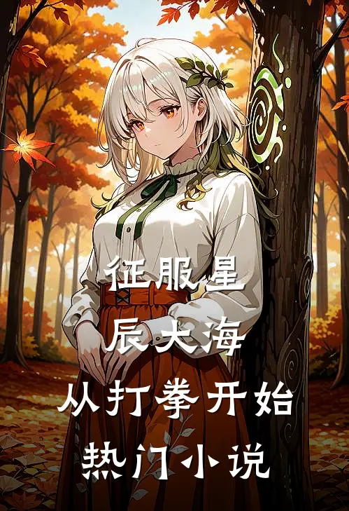 征服星辰大海，从打拳开始热门小说
