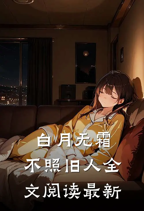 白月无霜，不照旧人全文阅读最新