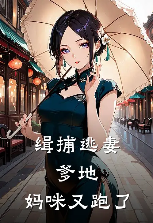 缉捕逃妻：爹地，妈咪又跑了