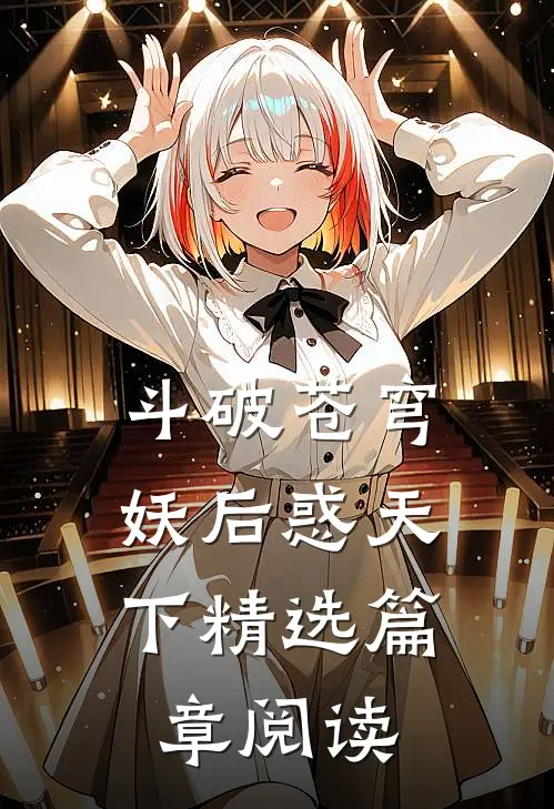 斗破苍穹：妖后惑天下精选篇章阅读