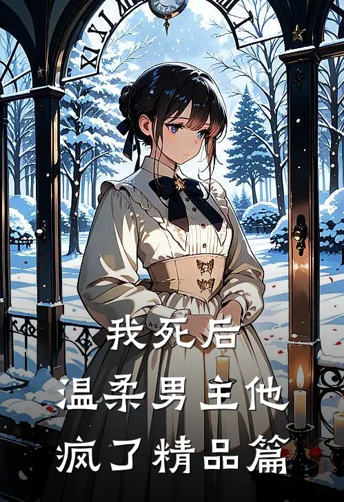 我死后，温柔男主他疯了精品篇
