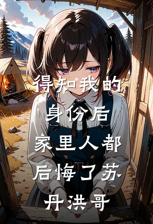 得知我的身份后，家里人都后悔了苏丹洪哥