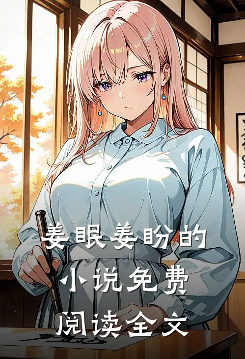姜眠姜盼的小说免费阅读全文
