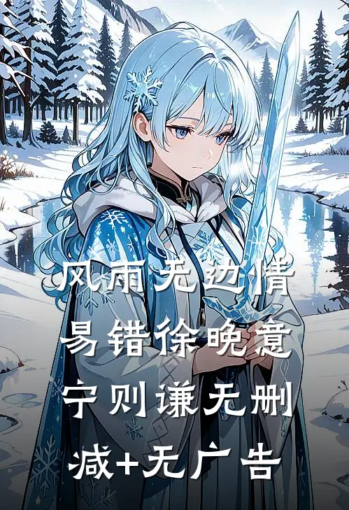风雨无边情易错徐晚意宁则谦无删减+无广告
