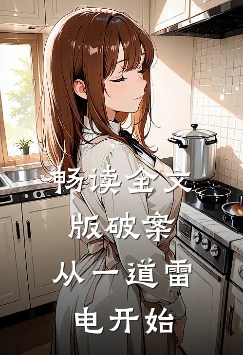 畅读全文版破案：从一道雷电开始