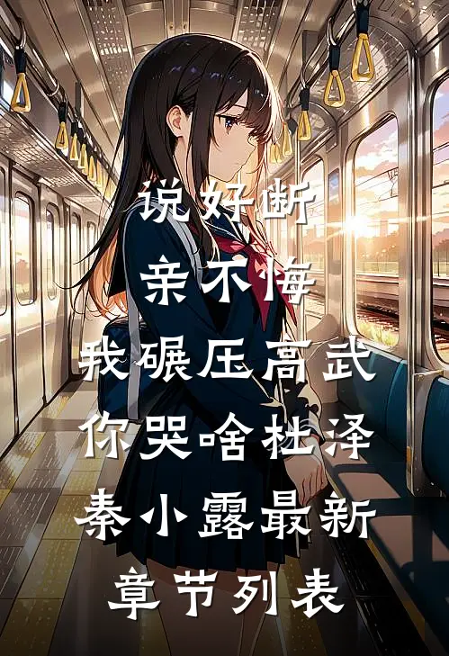 说好断亲不悔，我碾压高武你哭啥杜泽秦小露最新章节列表