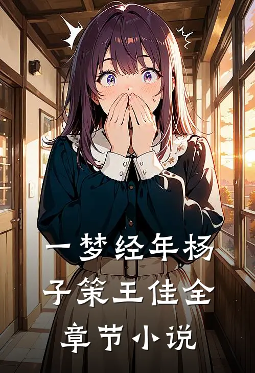 一梦经年杨子策王佳全章节小说