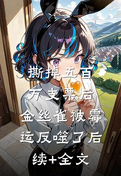 撕掉五百万支票后，金丝雀被霉运反噬了后续+全文