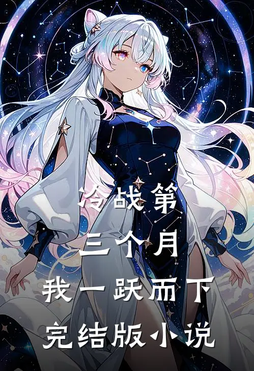 冷战第三个月，我一跃而下完结版小说