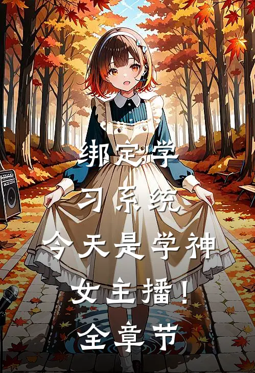 绑定学习系统，今天是学神女主播！全章节