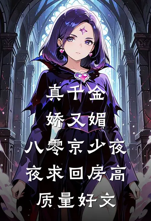 真千金娇又媚，八零京少夜夜求回房高质量好文