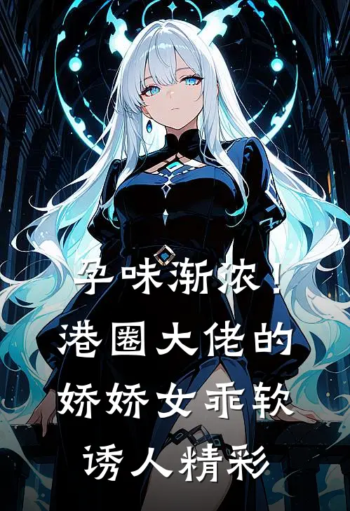 孕味渐浓！港圈大佬的娇娇女乖软诱人精彩