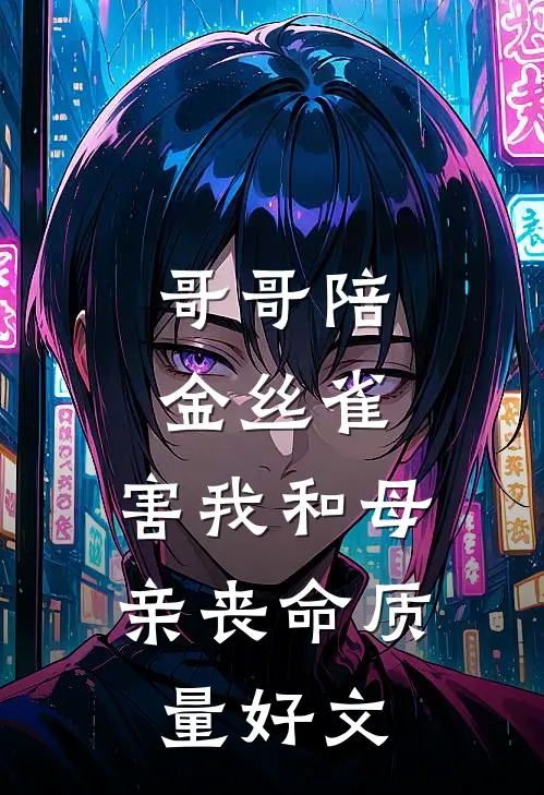 哥哥陪金丝雀，害我和母亲丧命质量好文
