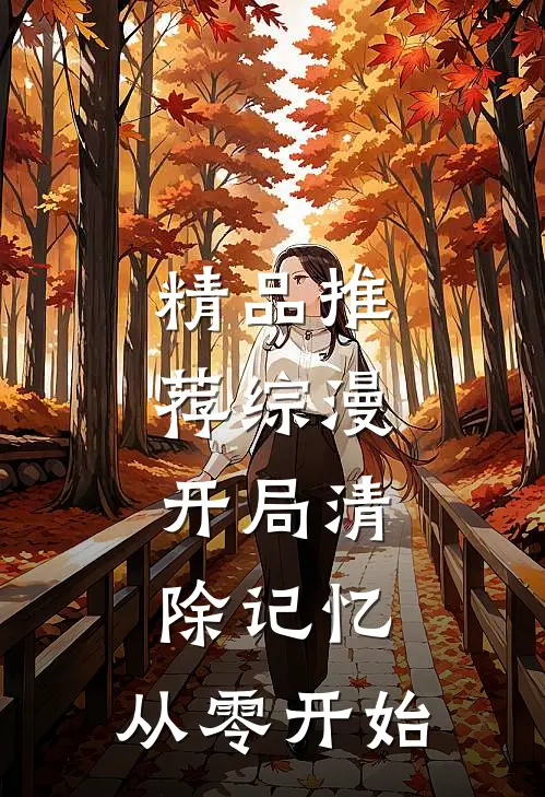 精品推荐综漫：开局清除记忆，从零开始