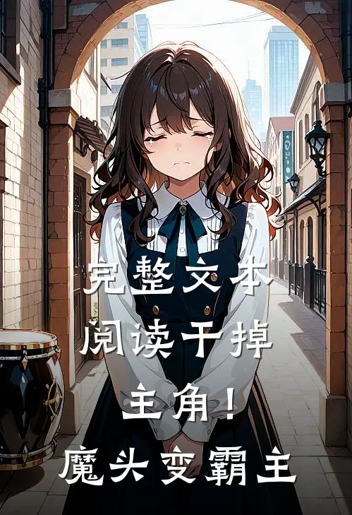 完整文本阅读干掉主角！魔头变霸主