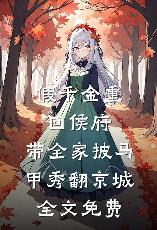 假千金重回侯府，带全家披马甲秀翻京城全文免费