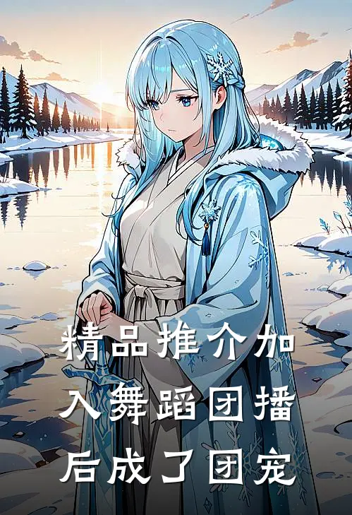精品推介加入舞蹈团播后成了团宠