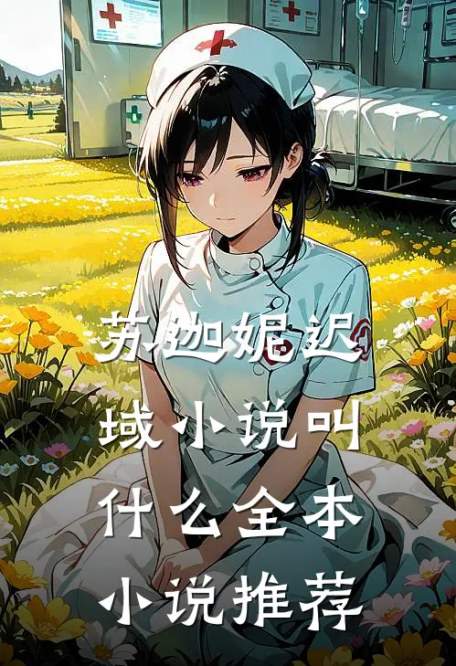 苏迦妮迟域小说叫什么全本小说推荐
