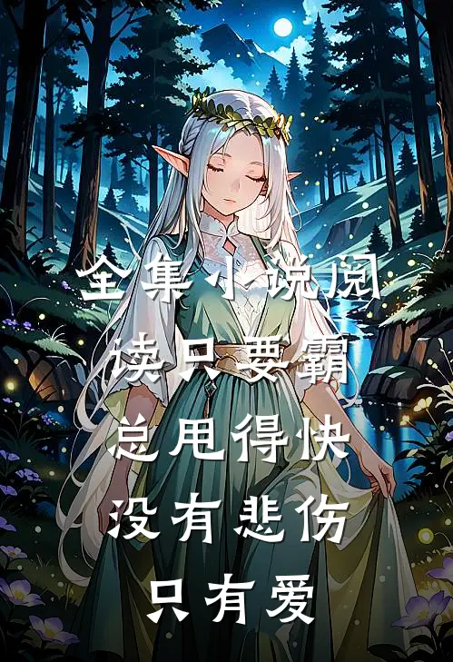 全集小说阅读只要霸总甩得快，没有悲伤只有爱