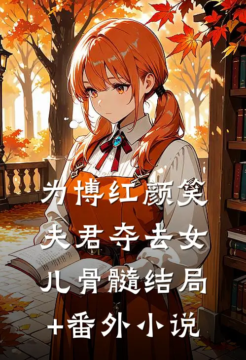 为博红颜笑，夫君夺去女儿骨髓结局+番外小说