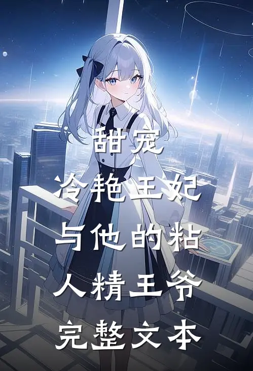 甜宠：冷艳王妃与他的粘人精王爷完整文本