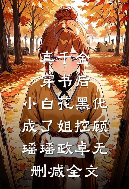 真千金穿书后，小白花黑化成了姐控顾瑶瑶政卓无删减全文