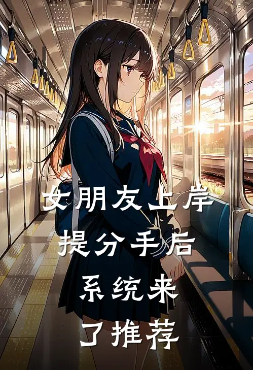女朋友上岸提分手后，系统来了推荐