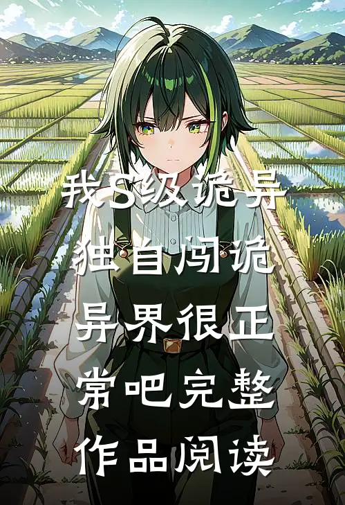 我S级诡异，独自闯诡异界很正常吧完整作品阅读