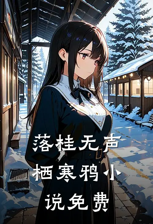 落桂无声栖寒鸦小说免费