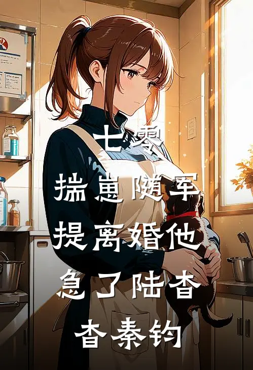 七零：揣崽随军，提离婚他急了陆杳杳秦钧