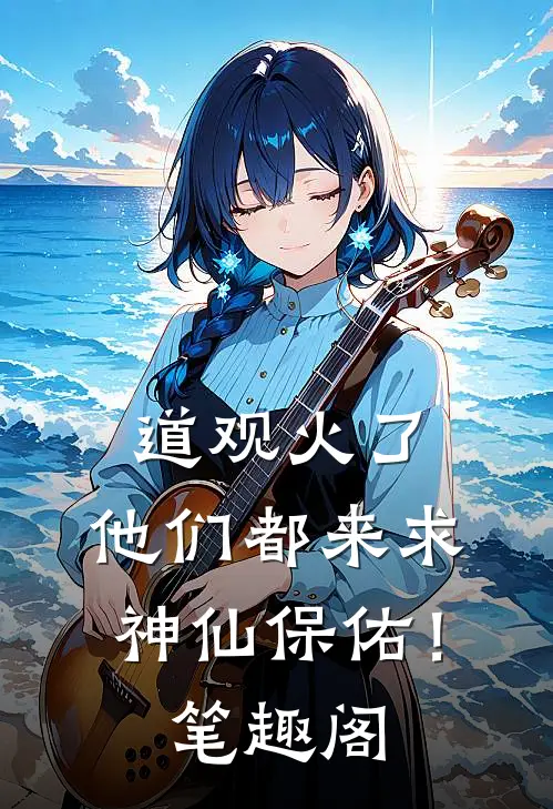 道观火了，他们都来求神仙保佑！笔趣阁