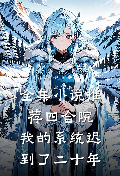 全集小说推荐四合院：我的系统迟到了二十年