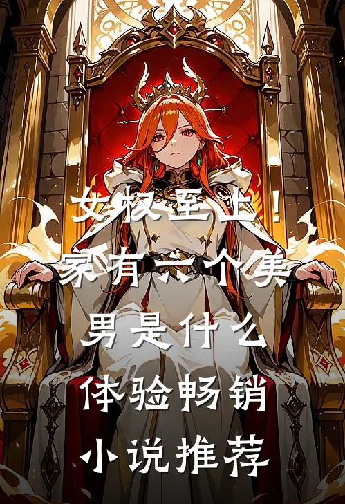 女权至上！家有六个美男是什么体验畅销小说推荐