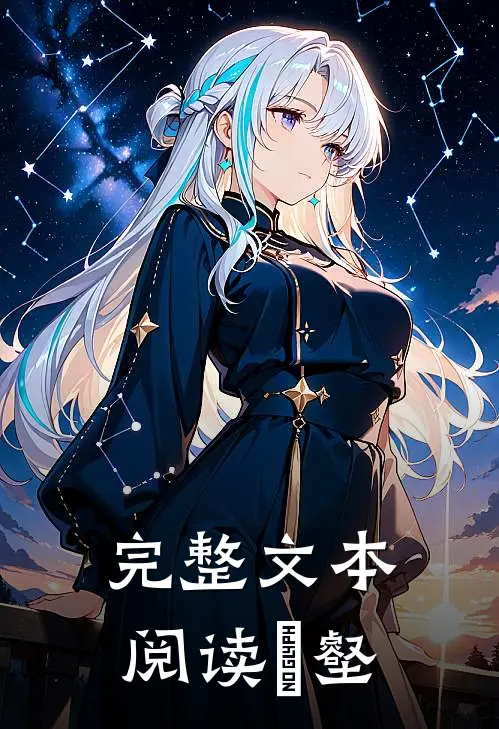 完整文本阅读谾壑