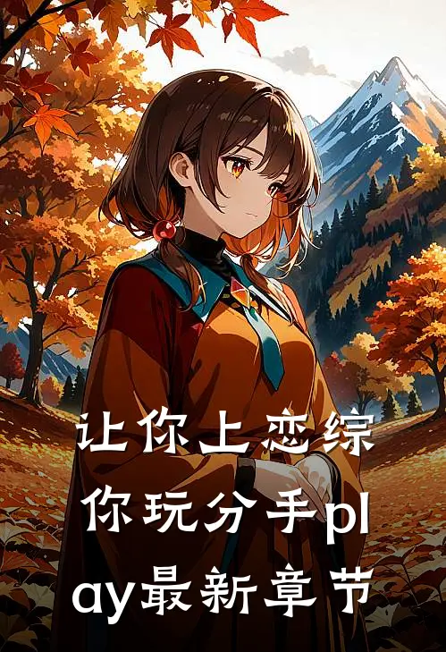 让你上恋综，你玩分手play最新章节