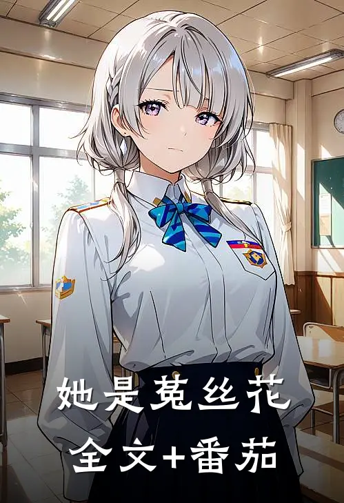 她是菟丝花全文+番茄
