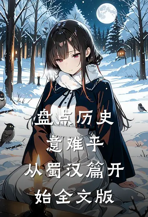 盘点历史意难平，从蜀汉篇开始全文版