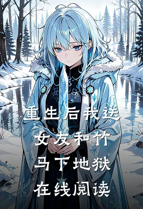 重生后我送女友和竹马下地狱在线阅读免费