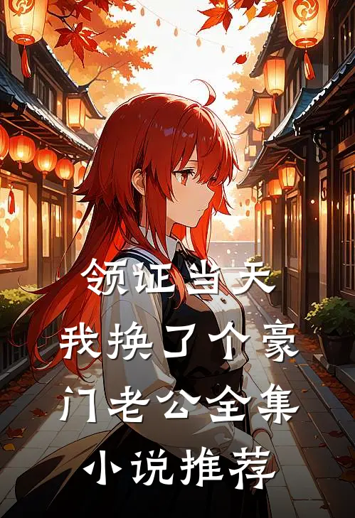 领证当天，我换了个豪门老公全集小说推荐