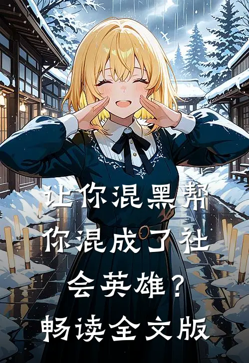 让你混黑帮，你混成了社会英雄？畅读全文版