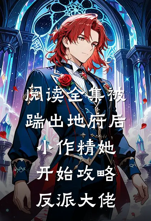 阅读全集被踹出地府后，小作精她开始攻略反派大佬
