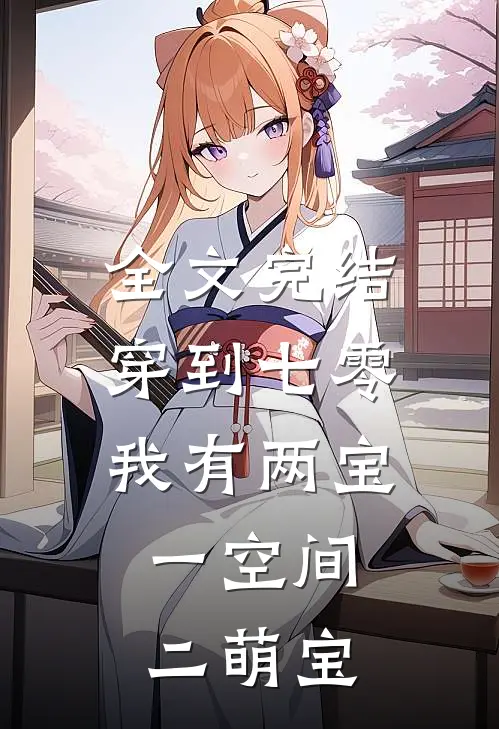 全文完结穿到七零我有两宝：一空间二萌宝