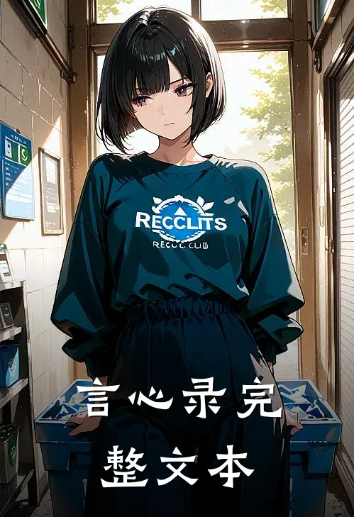 言心录完整文本