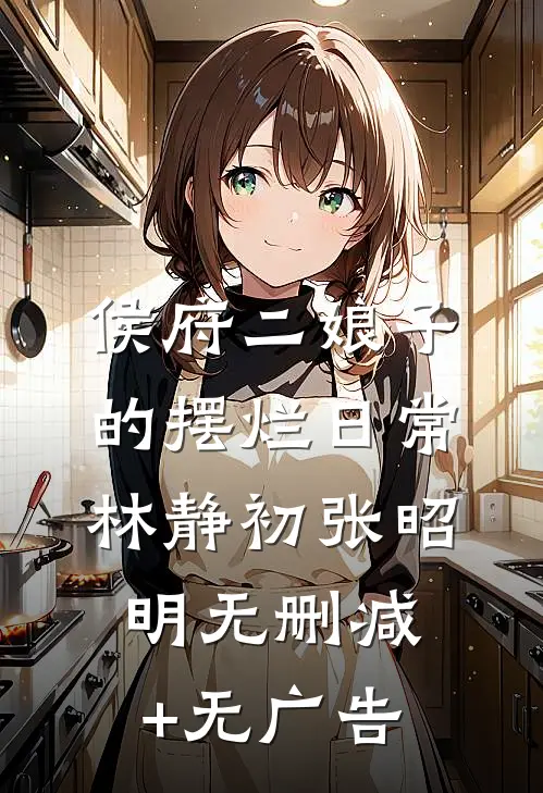 侯府二娘子的摆烂日常林静初张昭明无删减+无广告
